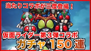 【コトダマン】当たりの多い仮面ライダーコラボが第３弾！150連でコンプ目指してガチャ！