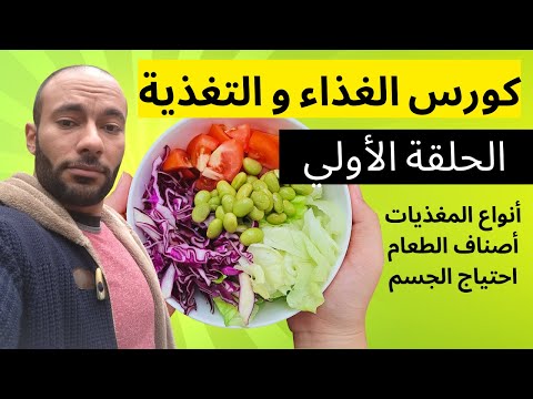 كورس التغذية مع مساعد أبو المجد