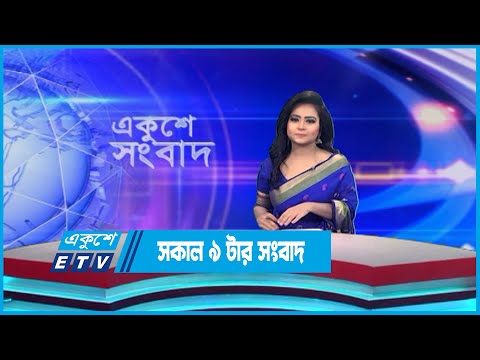 09 AM News || সকাল ০৯টার সংবাদ || 25 May 2023 || ETV News
