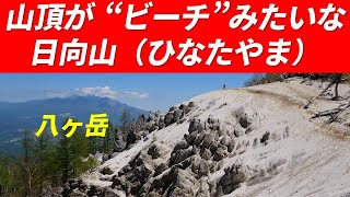 【山頂が”ビーチ”】日向山（ひなたやま） 標高1660m 山梨百名山 南アルプスの前衛峰 花崗岩が風化した白いザレ場  甲斐駒ヶ岳・八ヶ岳の展望台 2025年5月13日