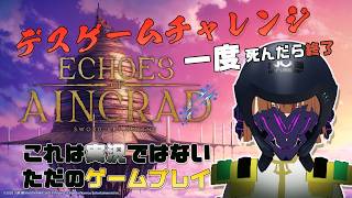寝る前の（静かに）【#SAOEoA攻略組】一度死んだら終了。やる気のないデスゲーム #2【Echoes of Aincrad】