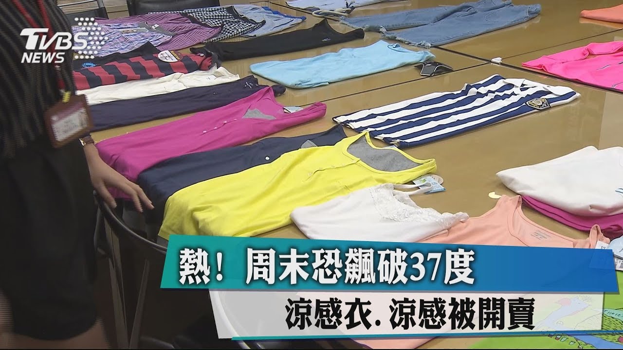 熱!週末恐飆破37度 涼感衣、涼感被開賣