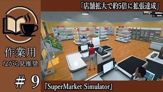 【作業用】#9 SuperMarketSimulator 店舗拡大で約5倍に拡張達成【ながら見用】深夜の穏やか実況@うみなつ