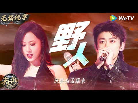 【无损纯享】#陈粒 & #孟维来 《#野人 》太燃了 副歌一出瞬间点燃全场  | #有歌2024 EP5 #hitsong2024 | WeTV综艺音乐