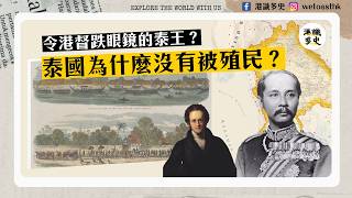 【东南亚历史】唯一不是殖民地的东南亚国家 ： 泰国｜先同港督宝灵签不平等条约，再同法国打仗都无事？｜蒙固王与朱拉隆功大帝