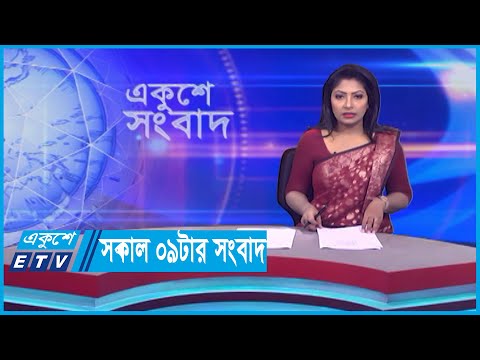 09  AM News || সকাল ০৯টার সংবাদ || 28 October 2023