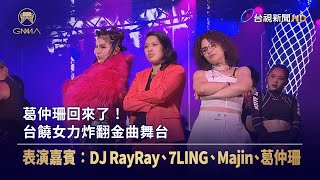 [音樂] DJrayray 7ling Majin 葛仲珊-金曲34表演