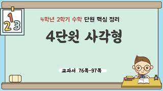 4학년 2학기 수학 4단원 내용 정리 (핵심 요약) - 사각형