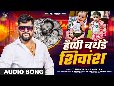 #Happy_Birthday।हैप्पी बर्थडे शिवांश।#Tuntun_Yadav,#Prabha_Raj।Happy Birthday Shivansh।Birthday Song