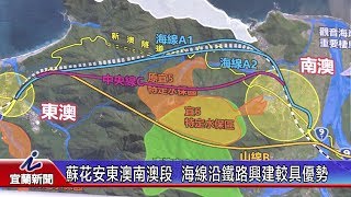 [問卦] 有無東澳到南澳這一定要開山路的八卦？？