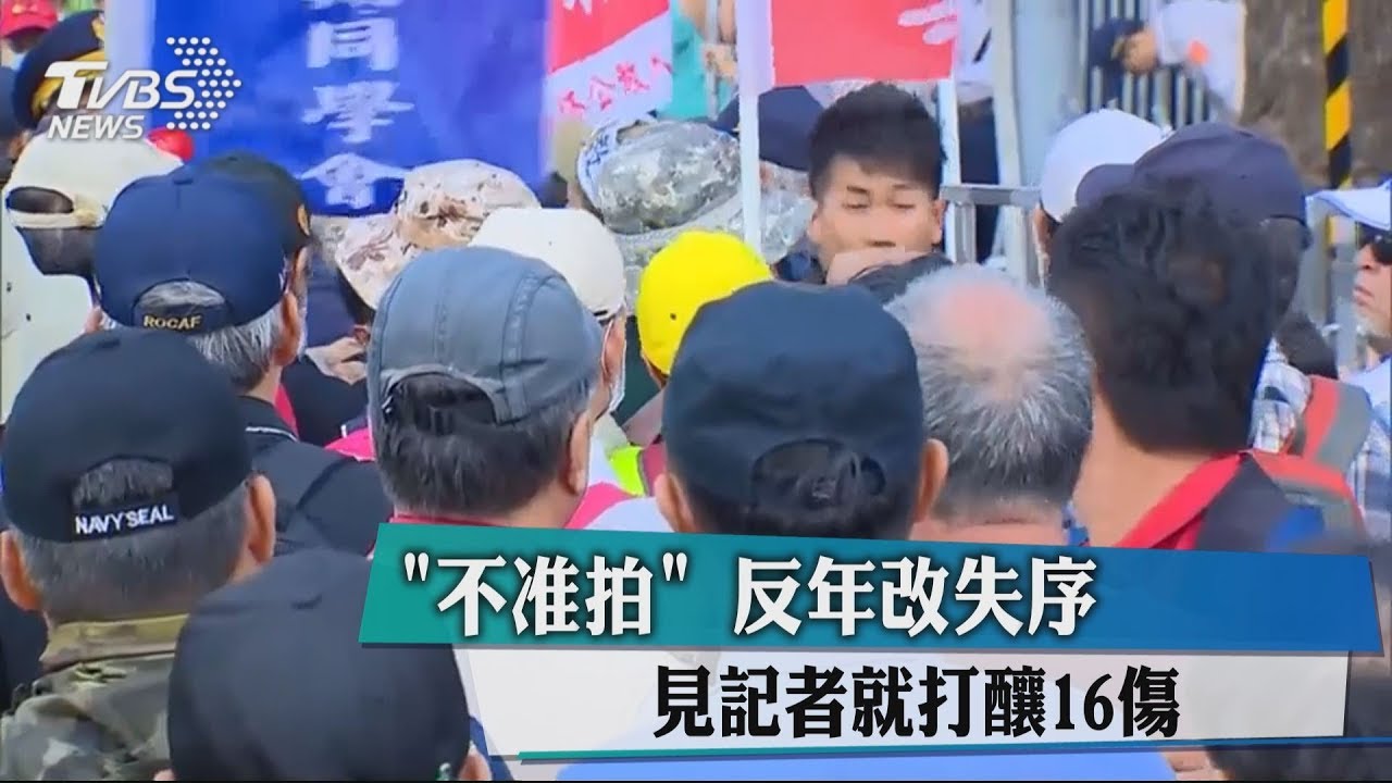 「不准拍」反年改失序　見記者就打釀16傷