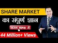 Share Market का सम्पूर्ण ज्ञान Nifty Share Market Dr Vivek Bindra
