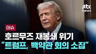 [LIVE] 호르무즈 재봉쇄 위기…트럼프, 백악관 상황실 회의 소집 [이슈PLAY] / JTBC News