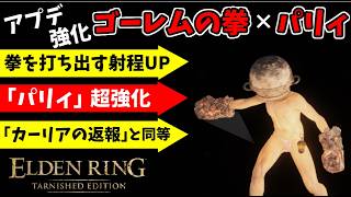 アプデ強化された『ゴーレムの拳』×『パリィ』で侵入！！【エルデンリング ターニッシュドエディション/ELDEN RING Tarnished Edition】#176、PvP