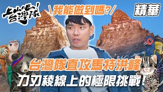 刀刃稜線上的極限挑戰！台灣隊直攻馬特洪峰 八弟喊：我真的能辦到嗎？