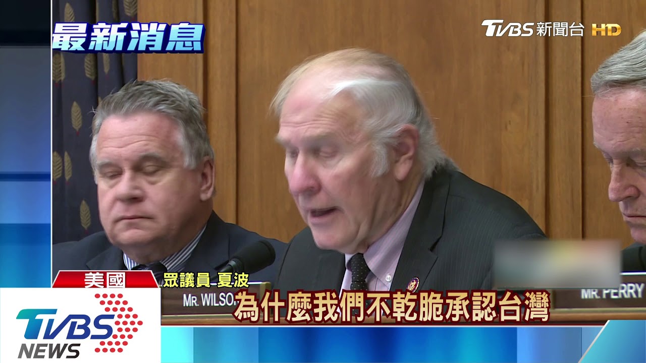 美眾院通過台北法案 議員呼籲承認台灣
