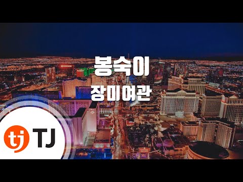 [TJ노래방] 봉숙이 - 장미여관 (Bongsugi - Rose Motel) / TJ Karaoke