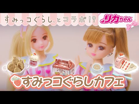 【リカちゃんが店員さん❔❕】すみっコぐらしカフェ☕にはもう行った？！
