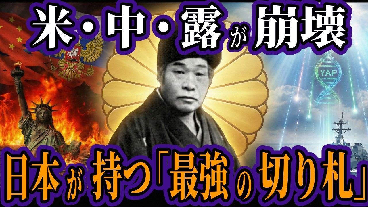 【2026年】米中露が同時に崩壊…出口王仁三郎と影のCIAが確信した「日本が世界の王になる」衝撃のシナリオ【ジョージ・フリードマン】【都市伝説 オカルト スピリチュアル 予言】