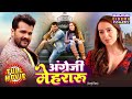 Angrezi Mehraru अंग्रेजी मेहरारू Khesari Lal Yadav Grace Rhodes Superh