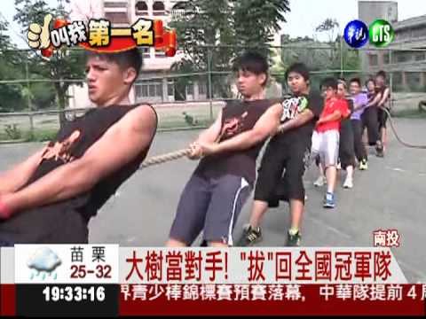 拔河秘密武器! 大樹球架當對手