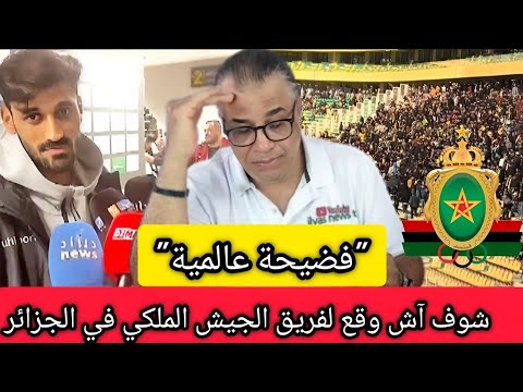 شوف آش وقع للاعبي الجيش الملكي في الجزائر || أقوى رد على الجمهور الكرغولي !