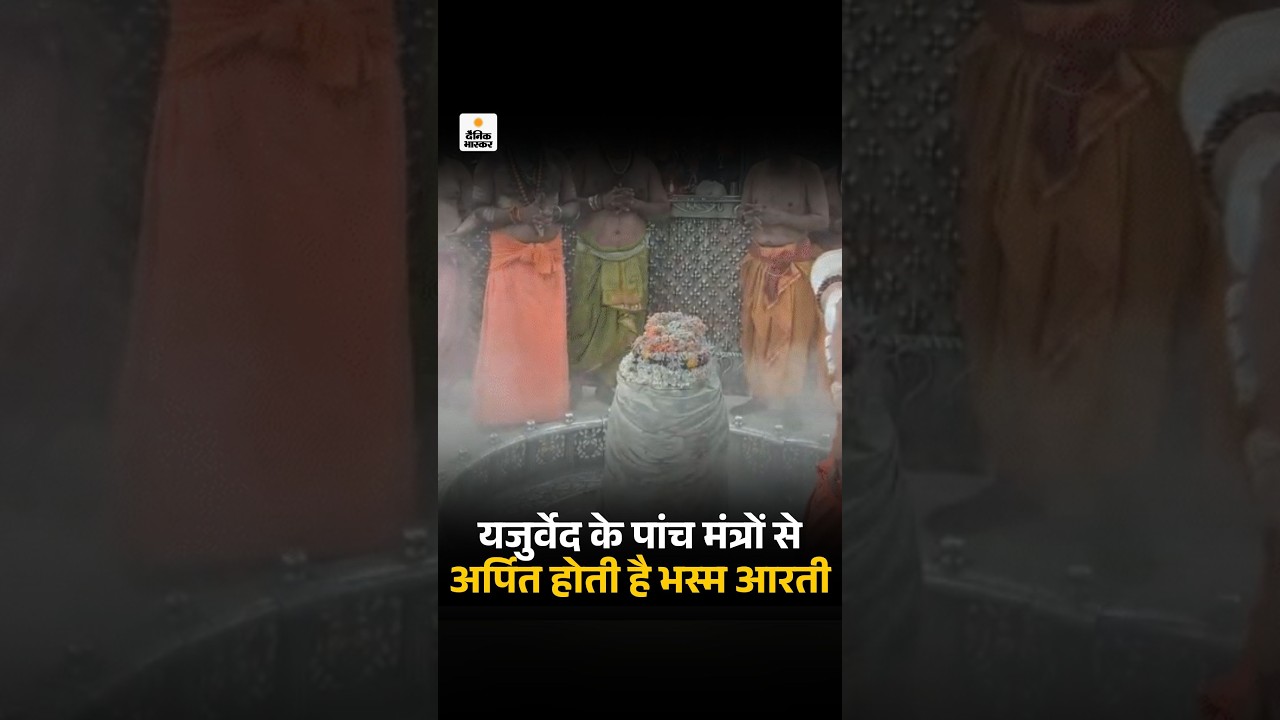 Mahakal Bhasma Aarti Ujjain: यजुर्वेद के पांच मंत्रों से अर्पित होती है भस्म आरती | MP News