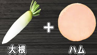 【大根とハムのマヨ醤油炒め】簡単レシピでご飯が進むおかず!お手軽美味しい大根料理の作り方!冷蔵庫にあるもので節約料理/大根レシピ/ハムレシピ/作り置きレシピ【あさごはんチャンネル】