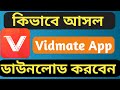 কিভাবে আগের Vidmate ডাউনলোড করবেন How To Download Origin