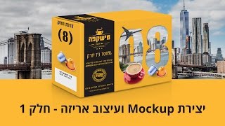 יצירת Mockup ועיצוב אריזה - חלק 1