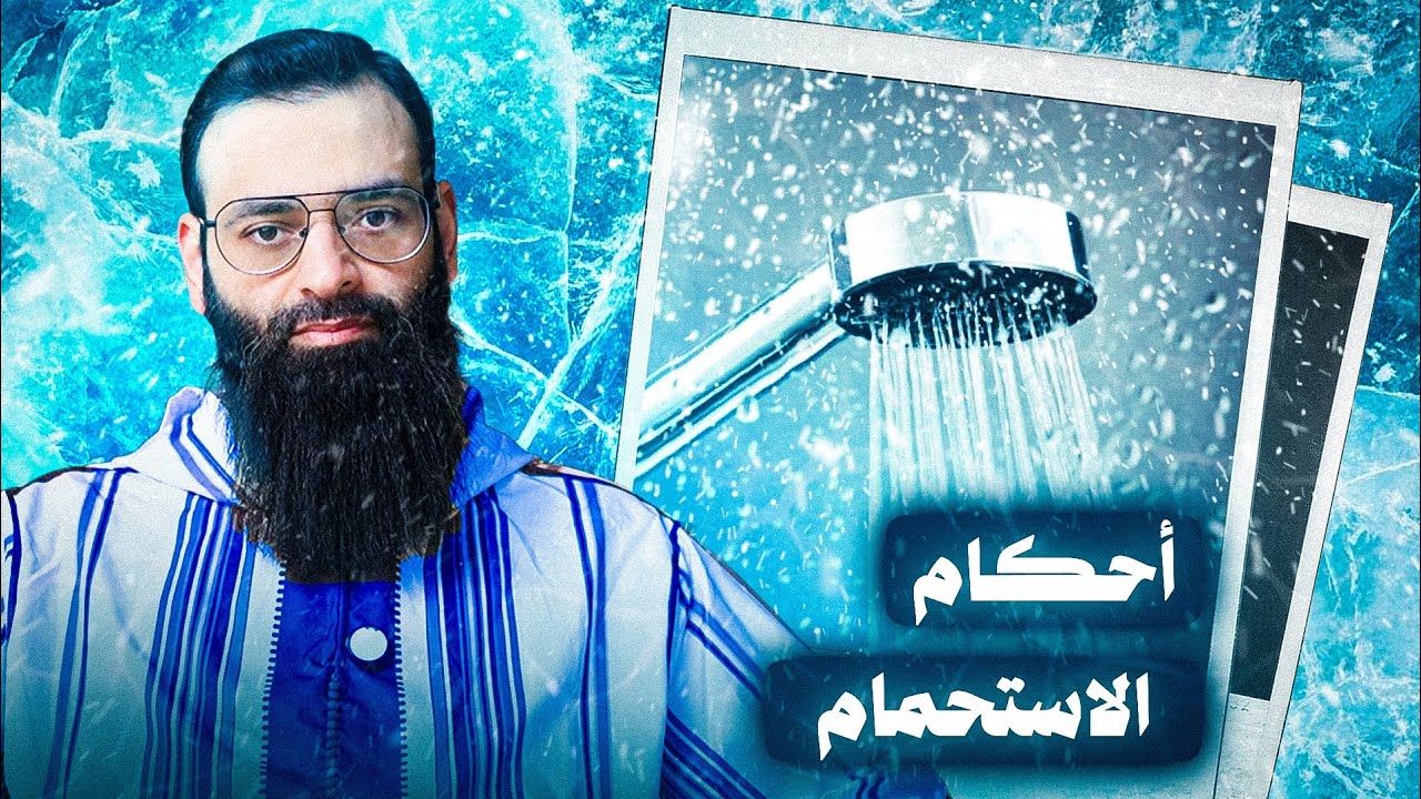 أحكام الاستحمام 🚿🛀 #سلسلة_أحكام_المسلم #محمد_بن_شمس_الدين 