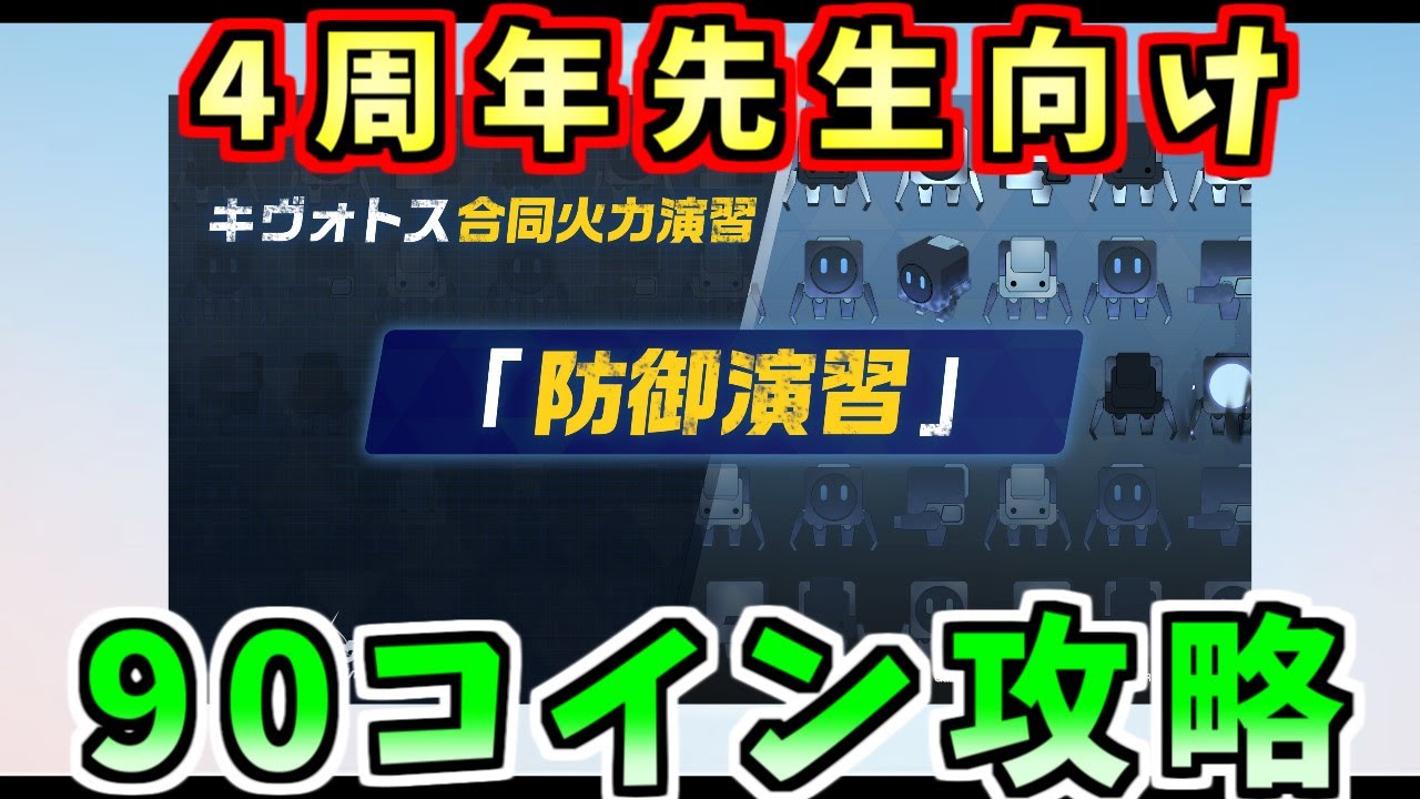 2025年2月合同火力演習「防御演習」コイン90枚クリア丨初心者向け合同火力演習(ブルーアーカイブ)(ブルアカ)