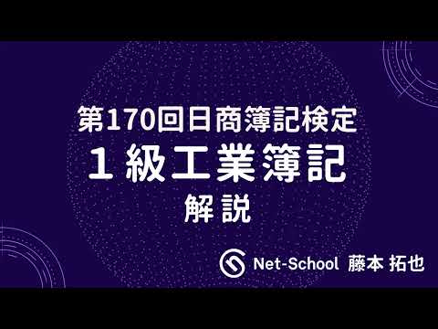 第170回日商簿記1級 工業簿記 解説講義【ネットスクール】
