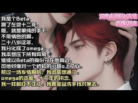 我是个Beta，跟了左敛十二年。嗯，就是单纯的手下，不带情色的跟。二十八岁这年，我分化成了omega。#现实 #校园 #小说 #故事 #情感 #言情 #双男主 #ABO #甜宠
