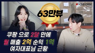 구매대행 마진을 기본 500%, 600% 많게는 1200% 놓으시는 핫한 셀러 별명이 (마진녀)이신분을 모셨습니다.