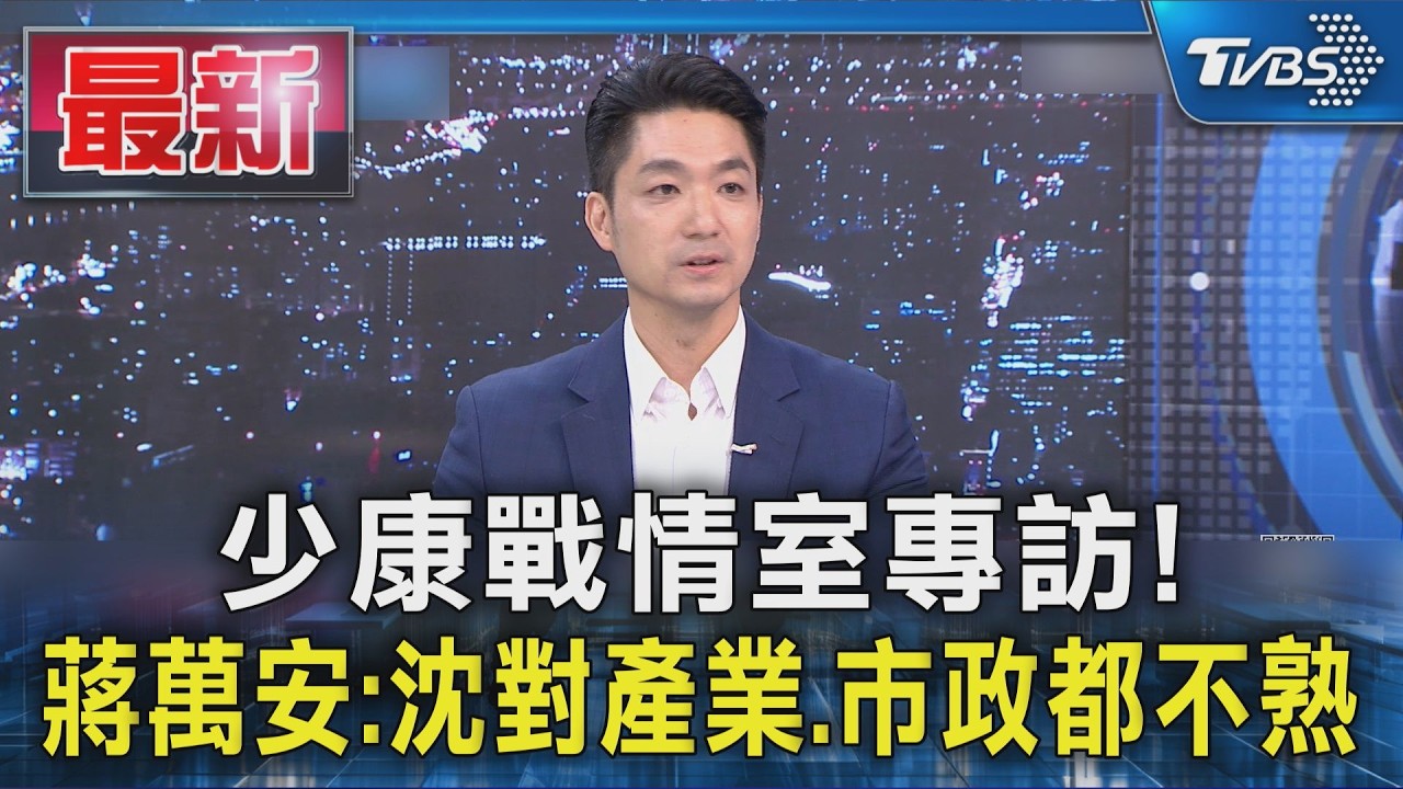 少康戰情室專訪! 蔣萬安:沈對產業.市政都不熟|TVBS新聞 @TVBSNEWS01