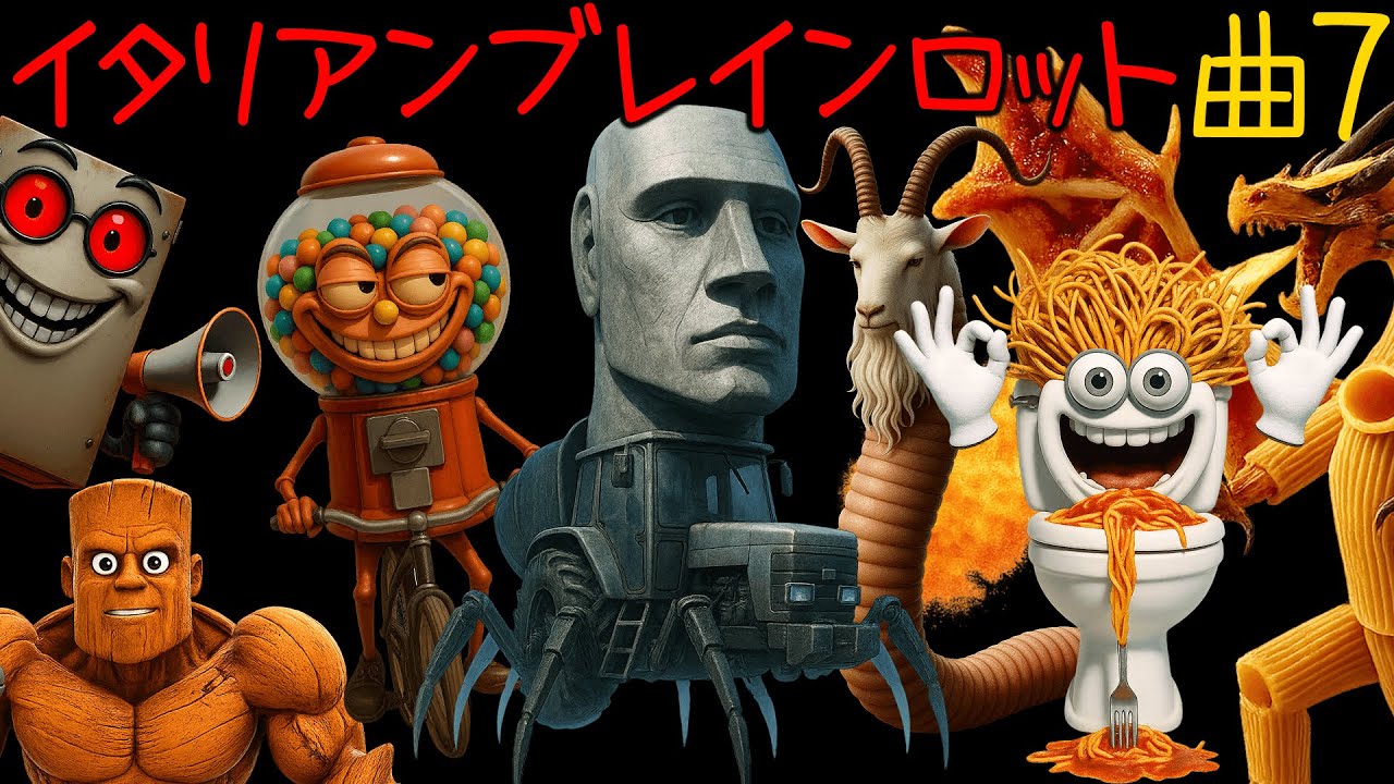 イタリアンブレインロット曲7