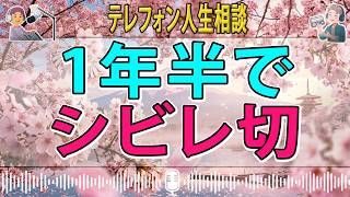 【テレフォン人生相談】 【恋愛相談】1年半でシビレ切らしたキープ君…失いたくなくて付き合ってみた女の末路
