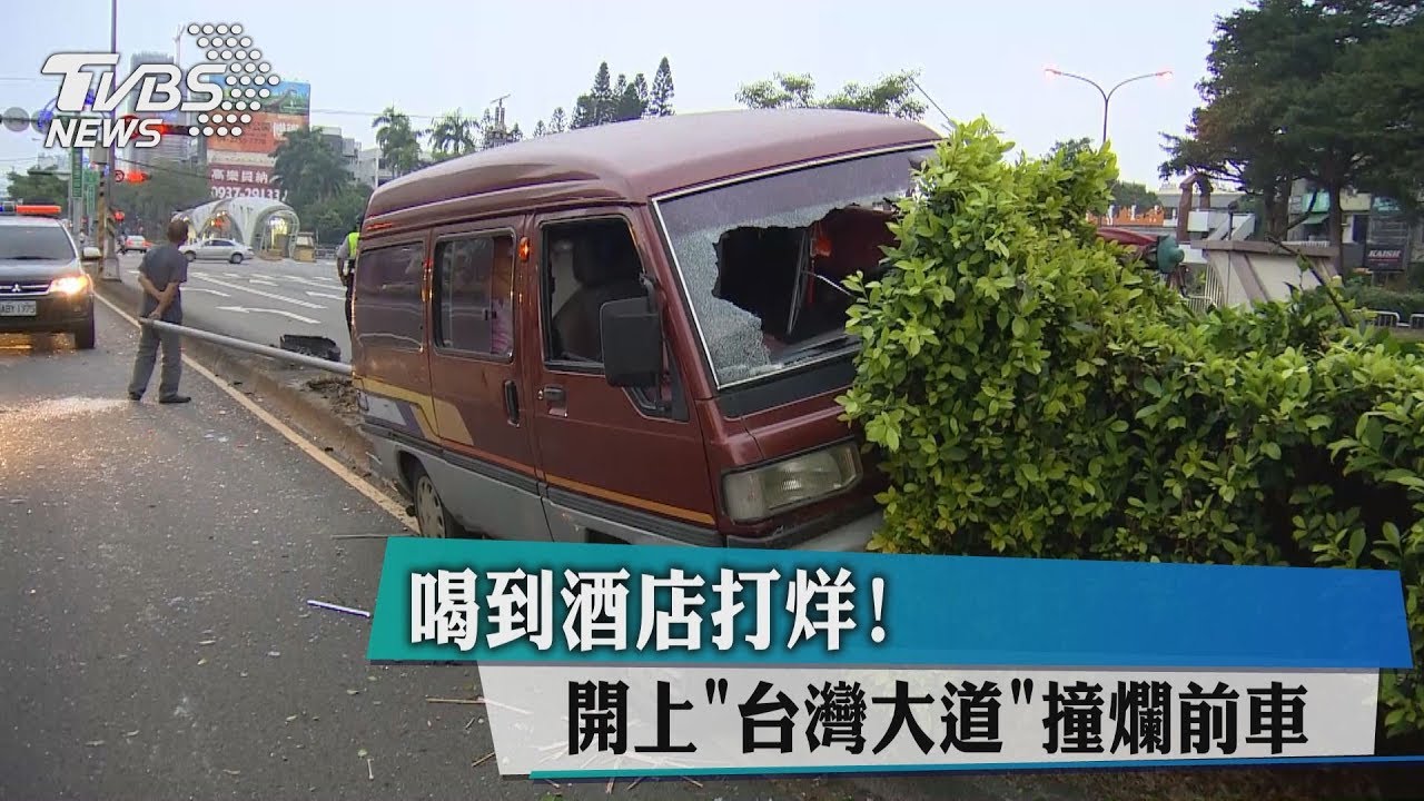 喝到酒店打烊! 開上台灣大道撞爛前車