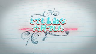 『とても素敵な六月でした』歌ってみた