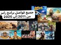 جميع فواصل برامج رامز جلال من 2011 الي 2025