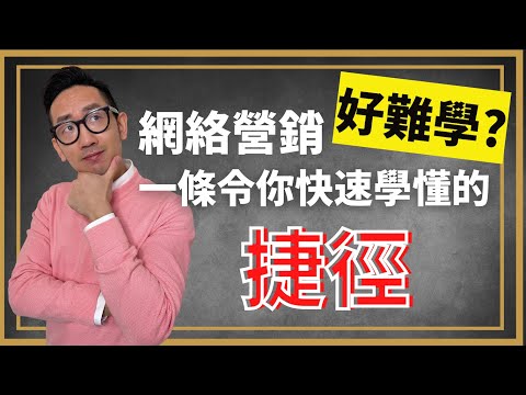 網絡營銷好難學? 一條令你快速學懂的捷徑︱粵語中字