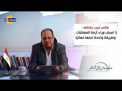 هاني لبيب يكشف: 3 أسباب وراء أزمة المعاشات.. وطريقة واحدة لحلها نهائيًا 