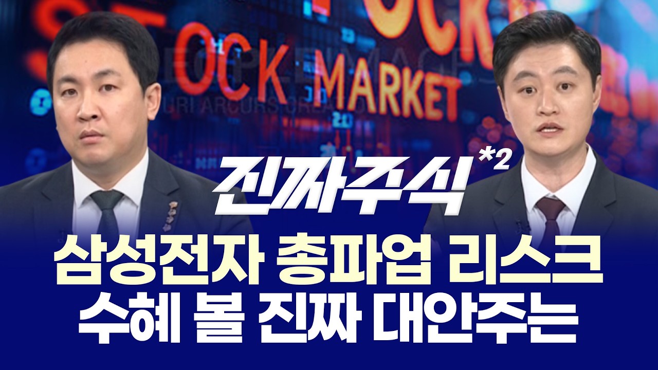 "코스피 7,000선 위협하는 '삼성전자 파업' 리스크, 엔비디아 운명의 날 앞두고 외인이 찜한 대안 섹터는?" ?