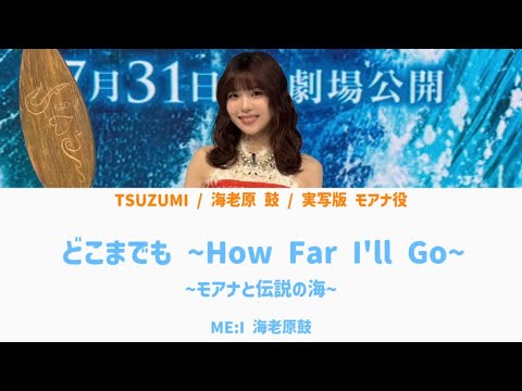 ME:I 海老原 鼓 / どこまでも ~How Far I'll Go~  🎧モアナと伝説の海 【歌割り/歌詞】