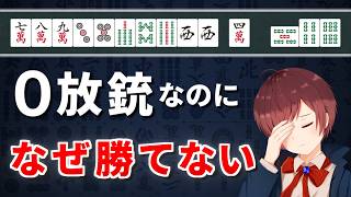 【麻雀】放銃が少ないのになぜか勝てない人の共通点