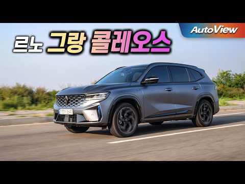 [리뷰] 2025 르노 그랑 콜레오스 하이브리드 / 오토뷰 로드테스트 - 2025 Renault Grand Koleos Roadtest / #시승차제공:르노코리아