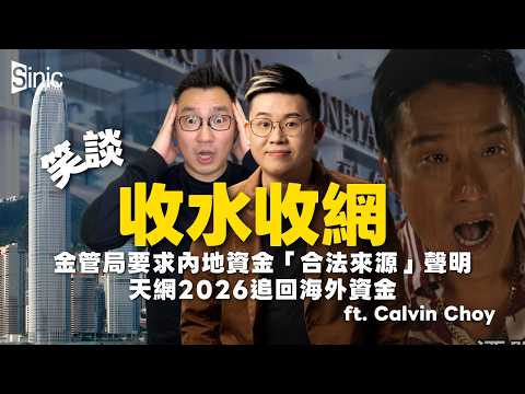 #笑談中國經濟｜最後逃生門｜金管局突發通令要求內地資金合法來源聲明｜天網2026追回海外資金（ #馮智政、Calvin Choy）