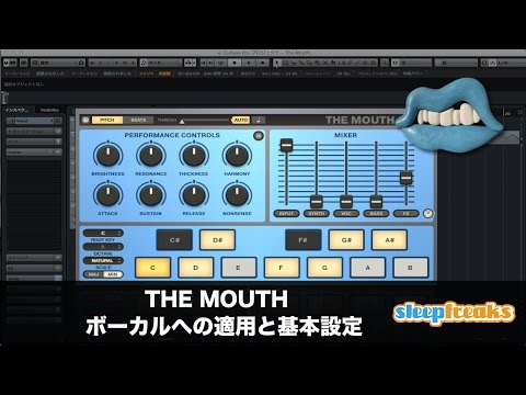 Native Instruments THE MOUTHの使い方① ボーカルへの適用と基本設定（Sleepfreaks DTMスクール）