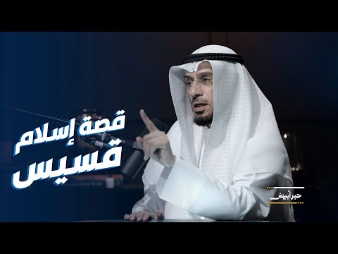 د. محمد العوضي يروي قصة إسلام قسيس خلال رحلة طيران
